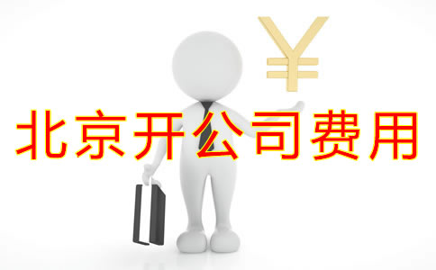 在北京開公司費用有哪些？