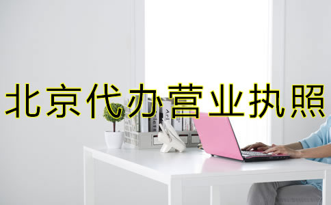 北京代辦營業(yè)執(zhí)照流程費(fèi)用有哪些？