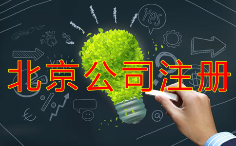 北京開公司的費用有哪些？