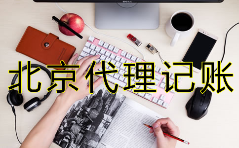 如何選擇北京會(huì)計(jì)公司？