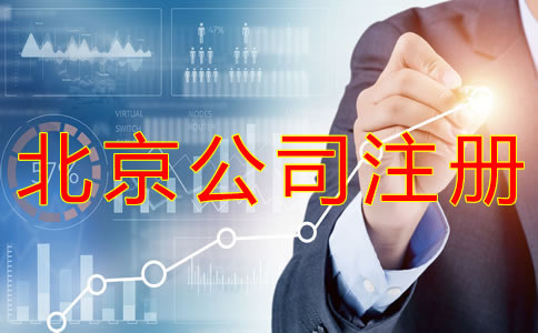 代辦北京公司營業(yè)執(zhí)照的機構(gòu)靠譜嗎？