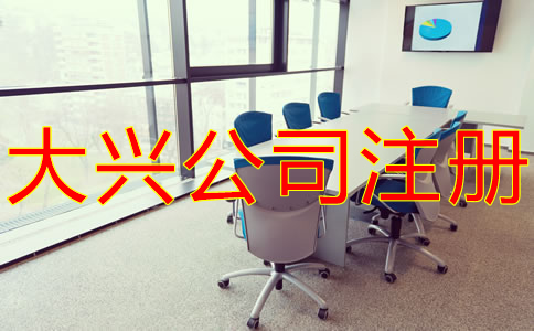 大興公司注冊(cè)費(fèi)用有哪些？