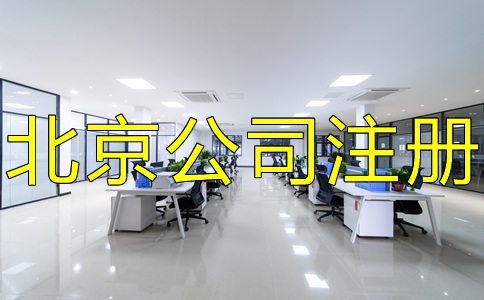 在北京怎么注冊(cè)公司？都要注意什么？