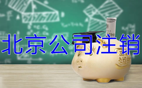 北京公司注銷代辦機(jī)構(gòu)如何選擇？