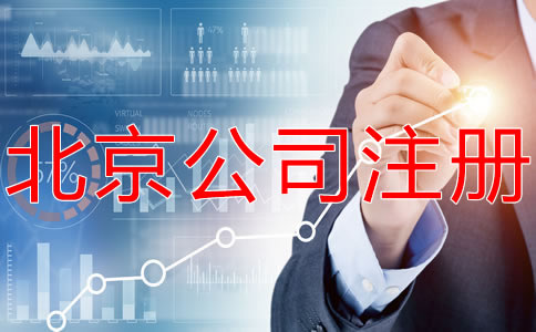 選擇北京海淀代辦執(zhí)照機構(gòu)要注意什么？