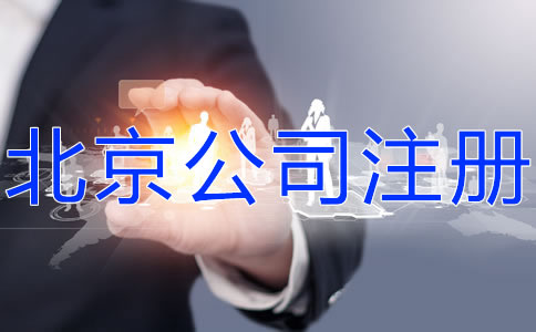 如何申請注冊北京公司？