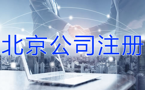 北京科技公司注冊(cè)流程有哪些？