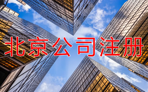 成立北京代理記賬公司的條件有什么？