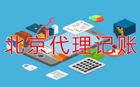 北京朝陽代理記賬公司怎么收費(fèi)？