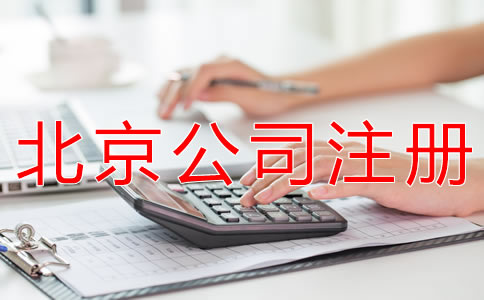 減少北京公司注冊資本的流程