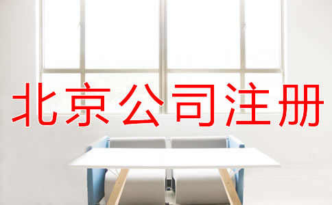 代理注冊北京公司的注意事項(xiàng)