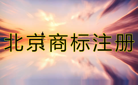 注冊北京商標(biāo)的流程有什么？