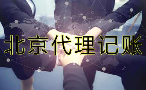 北京會計(jì)代理公司