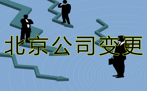 北京公司法人變更流程有什么？