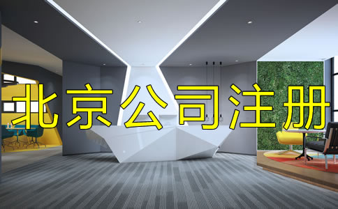 如何辦理北京集團(tuán)公司注冊(cè)？