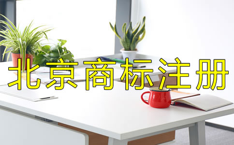 北京代理商標(biāo)注冊公司哪家好？