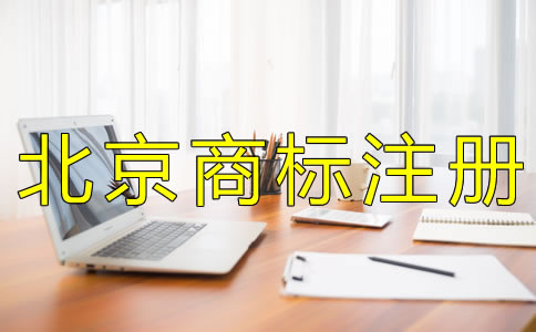 北京代理商標(biāo)注冊公司