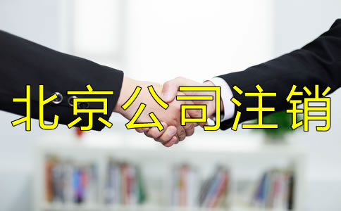 北京一般納稅人注銷流程是什么？