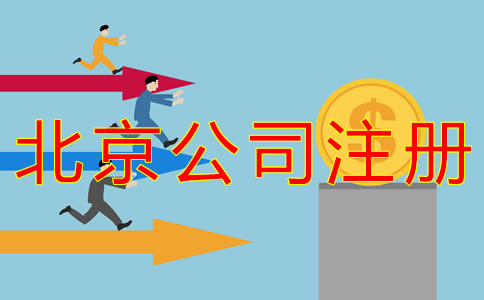 代辦北京公司注冊都有哪些費(fèi)用？