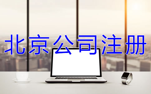 注冊北京網(wǎng)絡(luò)公司的要求是什么？