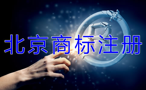 如何選擇北京商標(biāo)代辦注冊(cè)公司？