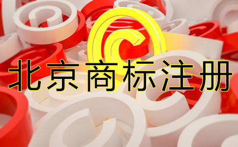 注冊(cè)北京商標(biāo)的要求有什么？