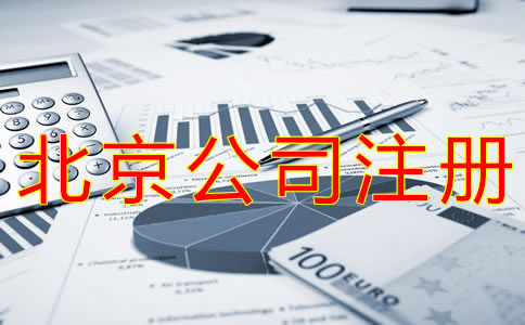 代理北京公司注冊(cè)費(fèi)用有哪些？