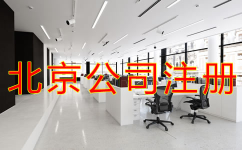 代理北京公司注冊(cè)注意事項(xiàng)有哪些？