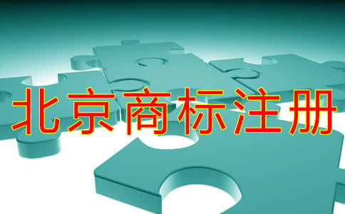 個體戶注冊北京商標的流程