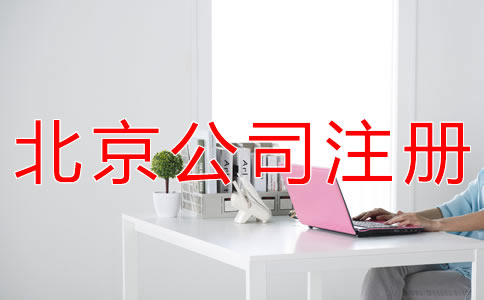 在北京成立代理記賬公司的要求是什么？