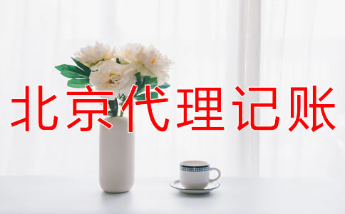 選擇北京會(huì)計(jì)公司有什么好處？