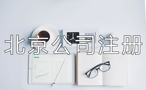 代辦北京公司注冊機構