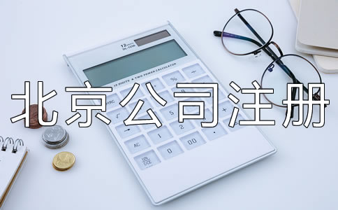 北京有限責(zé)任公司注冊(cè)資本要求有什么？