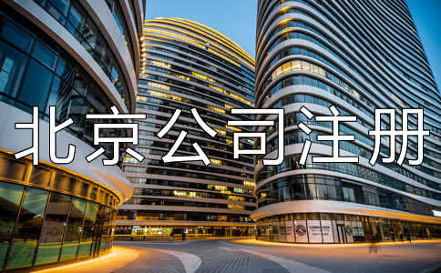 北京公司注冊(cè)地址掛靠需了解什么？