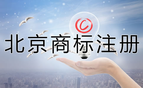 申請北京商標(biāo)注冊要多少錢？