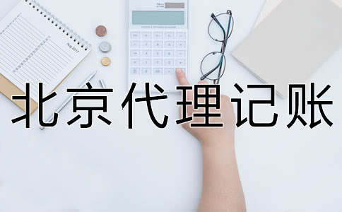 朝陽代理記賬多少錢一年？