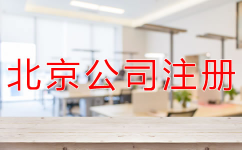 注冊北京代理記賬公司的條件有什么？