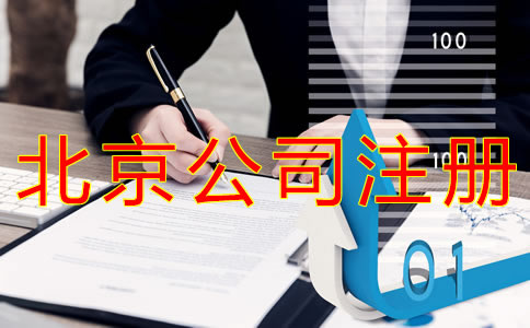 注冊北京公司的技巧有什么？