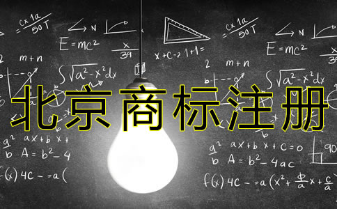 個人申請北京商標的流程