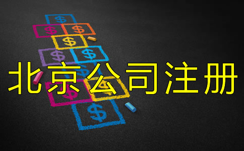 北京代公司注冊(cè)的費(fèi)用有哪些？