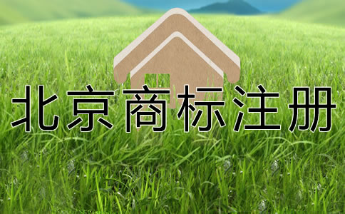 個人注冊北京商標需要什么材料？