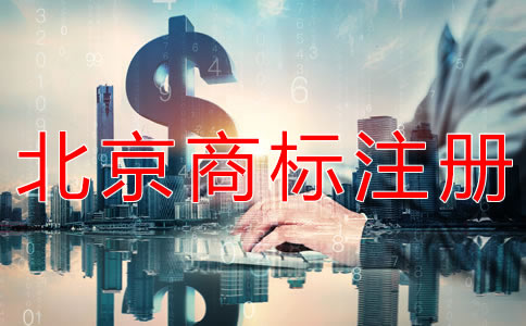 北京公司商標(biāo)注冊收費(fèi)標(biāo)準(zhǔn)是什么？