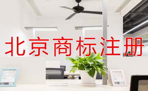 北京公司商標(biāo)注冊收費(fèi)標(biāo)準(zhǔn)