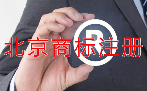 申請(qǐng)北京商標(biāo)的要求有什么?
