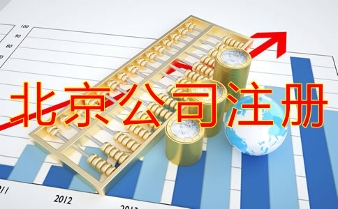 代辦北京營業(yè)執(zhí)照的材料及流程有什么？