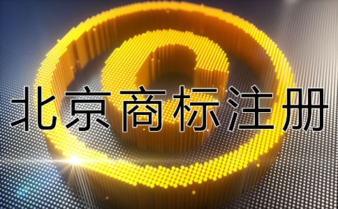 北京商標注冊費用一般都有哪些？