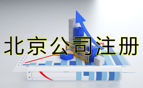 代辦北京公司注冊(cè)的流程有哪些？