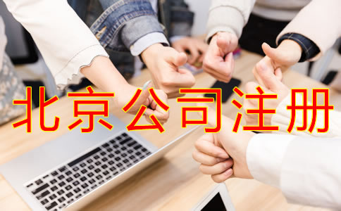 注冊北京公司要多少錢？