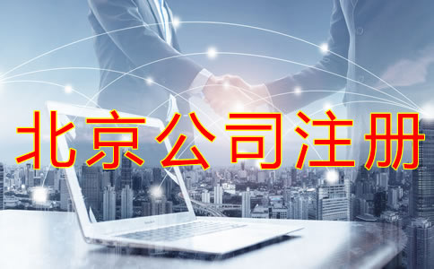 北京營(yíng)業(yè)執(zhí)照代辦所需材料有哪些？