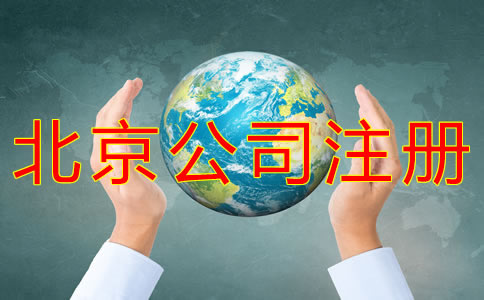 北京公司注冊流程有哪些？